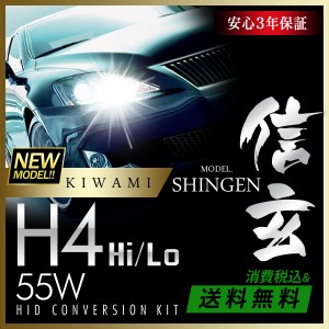 ハイグレードHID 信玄 KIWAMI HID 55W H4 4300K 6000K 8000K 12000K 明るさ向上 耐久性向上