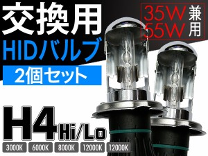 HIDバルブ 信玄 H4 Hi/Lo 35W/55W兼用 HID バルブ バーナーの消耗 故障用に！！【補修/交換用】【2本組】【モデル信玄】