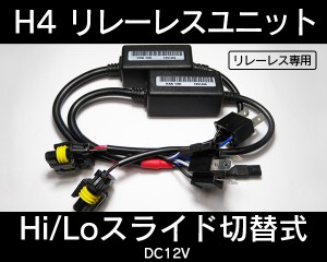 補修用HIDリレーレスユニット H4Hi/Loスライド式用 12V 35W〜55W