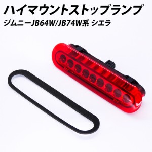 ジムニー B64W JB74W シエラ LED ハイマウントストップランプ ハイマウントランプ テールランプ 外装パーツ