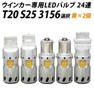 業界初! 冷却ファン搭載& ハイフラ防止抵抗内蔵 LED ウインカー アンバー×2個 T20 S25 選択 ピンチ部違い ピン角違い 150° 12V 24V