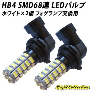 hb4 smd68連バルブ ホワイト×2個 フォグランプ交換用