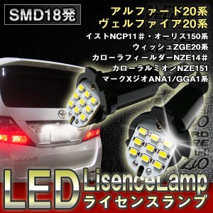 アルファード ヴェルファイア 20系 専用 LED ライセンスランプ ナンバー灯