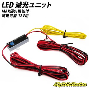 LED MAX優先機能付 減光ユニット 調光可能 12V用