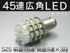 お薦め!!激光 s25シングル球led45連 ホワイトx2 バックランプに