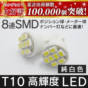 高輝度 led t10 8連smd ホワイト 2個 t16 の ウインカー 交換 ナンバー灯 ポジションランプ にも