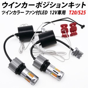 T20 S25 ウインカー LED 32連SMD ツインカラー ウインカーポジションキット ハイフラ防止抵抗器内蔵 ファン付 12V ホワイト アンバー led