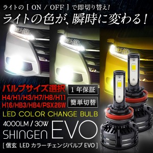 LED H4 H1 H3 H7 H8 H9 H11 H16 HB4 PSX26W 4000LM LEDカラーチェンジバルブ 信玄 EVO 実測値 シングル/21500cd H4/28100cd 車検対応 1年