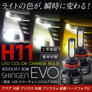 アクア 10系 前期 プリウス 30系 前期 プリウスα 前期に 4000LM H11 LEDカラーチェンジバルブ 信玄 EVO 実測値21500cd車検対応 1年保証 