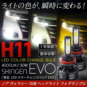 ノア ヴォクシー 70系 ヘッドライト フォグランプに 4000LM H11 LEDカラーチェンジバルブ 信玄 EVO 実測値21500cd 車検対応 1年保証 3色