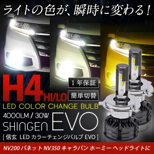 NV200 バネット NV350 キャラバン ホーミー ヘッドライトH4 Hi/Lo 4000LM LEDカラーチェンジバルブ 信玄 EVO 実測値28100cd 車検対応 1年