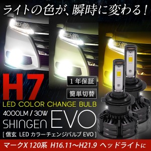 マークX 120系 H16.11〜H21.9 ヘッドライト 4000LM H7 LEDカラーチェンジバルブ 信玄 EVO 実測値21500cd 車検対応 1年保証 3色切替簡単 3