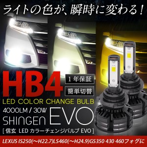 LEXUS IS250 (〜H22.7) LS460 (〜H24.9) GS350 430 460 フォグランプ 4000LM HB4 LEDカラーチェンジバルブ 信玄 EVO 実測値21500cd 車検