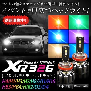 信玄×326POWER Bluetooth搭載 RGB LEDマルチカラーヘッドライト XR326 H4 H1 H3 H7 H8/H9/H11/H16 HB3 HB4 HIR2 D2 D4 12V/24V