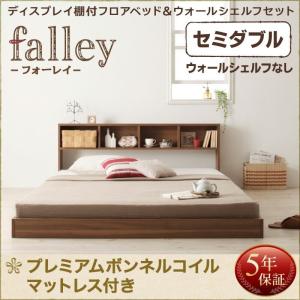 収納 低い Falley 棚付き 収納棚 べっど ベット ベッド 収納付き ベッド上 ローベッド ロータイプ フォーレイ セミダブル の通販はau Wowma ワウマ シャイニングストア 商品ロットナンバー