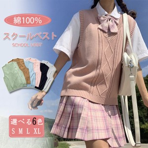 スクールベスト 全6色 綿100％ ニットベスト 男女兼用 女子高生 ケーブル編み 制服 レディース 春秋 少女 大人 可愛い Vネックニット ノ