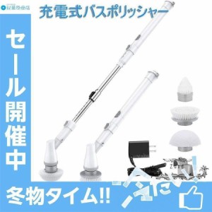 風呂掃除ブラシ バスポリッシャー 電動掃除ブラシ お風呂掃除 ターボスクラブ ブラシ 防水仕様 手持ち式 充電式 無線操作 浴槽?台所?お手