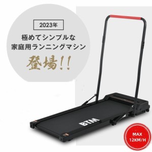 【期間限定価格】電動ランニングマシン MAX12km/h ルームランナー 傾斜角度 ダイエット器具 静音 シンプル オシャレ 家庭用 折り畳み 組