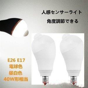 LED電球 人感センサー電球 E26 E17    人感センサー付き 自動点灯消灯 省エネライフ検知角度調節能 斜め 350度回転 LED電球 取り付けカン