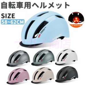 自転車用ヘルメットレディース メンズ 女性 おしゃれアーバンバイク スクーター大人用 ロードバイク 通勤 通学 街乗り テールライト 一体