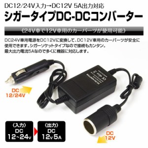 24v 12v 変換の通販｜au PAY マーケット