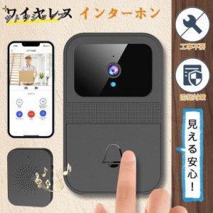 インターホン ワイヤレス 工事不要 付き ドアホン 通話 スマホ連動 ビデオドアベル 無線 WIFI 防犯 双方向音声 遠隔監視 家族共有 呼び出