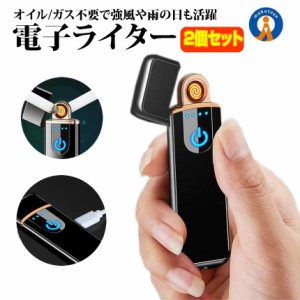 2個セット 電子ライター USB 充電 電気着火 タッチスイッチ コンパクト 軽量 安全 アウトドア キャンプ ガス オイル 不要 防風 持ち運び 