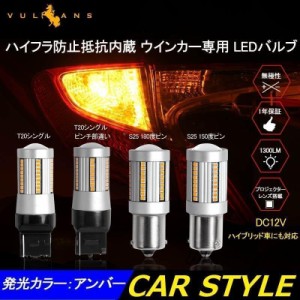 LEDウインカーバルブ ハイフラ防止抵抗内蔵 S25 150° ピン角違い 180° T20 ピンチ部違い シングル アンバー ハイブリッド車対応 キャン