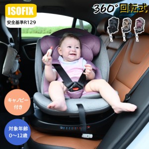 チャイルドシート 新生児 ISOFIX 0歳〜12歳 360度回転式 40〜150cm ジュニアシート 調節可能 洗える キャノピー付き ベビーシート ドリン