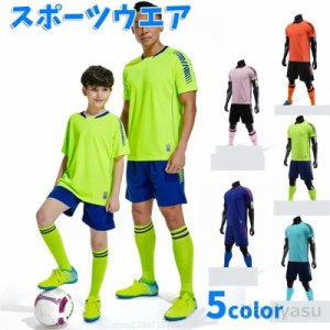 サッカー ユニフォーム キッズ ジュニア 大人 チーム 団体 ユニホーム 夏 半袖 Tシャツ ショートパンツ 上下セット 練習着 スポーツウエ