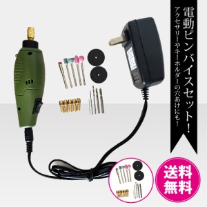 電動ピンバイスセット 送料無料 即納 [レジン UV クラフト レジン液 アクセサリーパーツ 手芸 ピンバイス 穴開け 穴あけ]