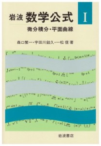 微分積分・平面曲線 (岩波 数学公式 1)(中古品)