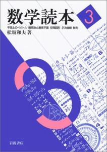 数学読本〈3〉平面上のベクトル/複素数と複素平面/空間図形/2次曲線/数列(中古品)