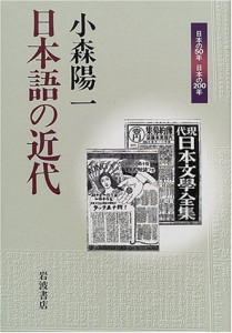 日本語の近代 (日本の50年日本の200年)(中古品)