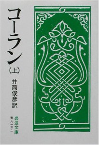 コーラン 上 (岩波文庫 青 813-1)(中古品)