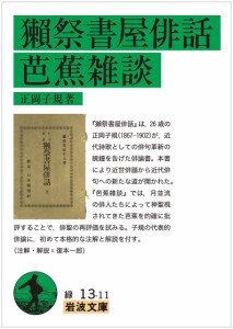 獺祭書屋俳話・芭蕉雑談 (岩波文庫)(中古品)