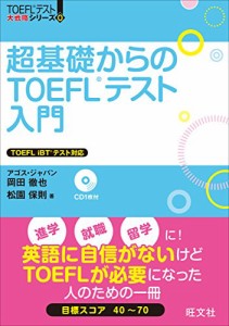 超基礎からのTOEFLテスト入門 (TOEFL(R)大戦略)(中古品)