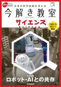 【今解き教室サイエンス】JSECジュニア 2021 Vol.1『ロボット・人工知能との共存』(中古品)