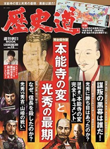 歴史道 Vol.13 (週刊朝日ムック)(中古品)