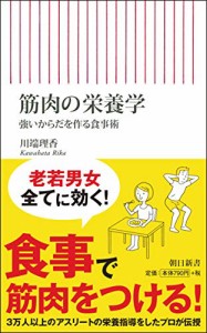 筋肉の栄養学 強いからだを作る食事術 (朝日新書)(中古品)