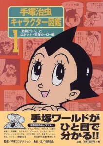 手塚治虫キャラクター図鑑〈1〉「鉄腕アトム」とロボット・変身ヒーロー編(中古品)