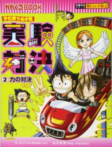 学校勝ちぬき戦　実験対決　２ (かがくるBOOK―実験対決シリーズ 明日は実験王)(中古品)