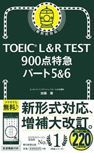 TOEIC L&R TEST 900点特急 パート5&6 (TOEIC TEST 特急シリーズ)(中古品)