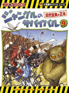 ジャングルのサバイバル 9 (大長編サバイバルシリーズ)(中古品)