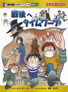 戦後へタイムワープ (歴史漫画タイムワープシリーズ 通史編14)(中古品)