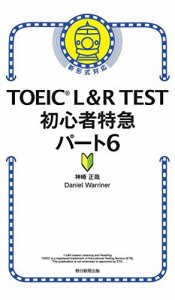 TOEIC L&R TEST 初心者特急 パート6 (TOEIC TEST 特急シリーズ)(中古品)