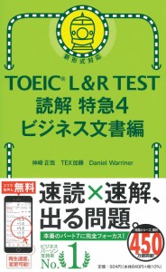 TOEIC L&R TEST 読解特急4 ビジネス文書編 (TOEIC TEST 特急シリーズ)(中古品)