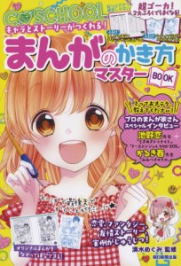 【C・SCHOOL】キャラとストーリーがつくれる まんがのかき方マスターBOOK (C SCHOOL)(中古品)