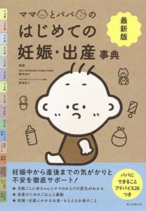 【最新版】ママとパパのはじめての妊娠・出産事典(中古品)