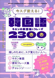 今スグ使える! 韓国語キホンの単語帳&フレーズ2300(中古品)